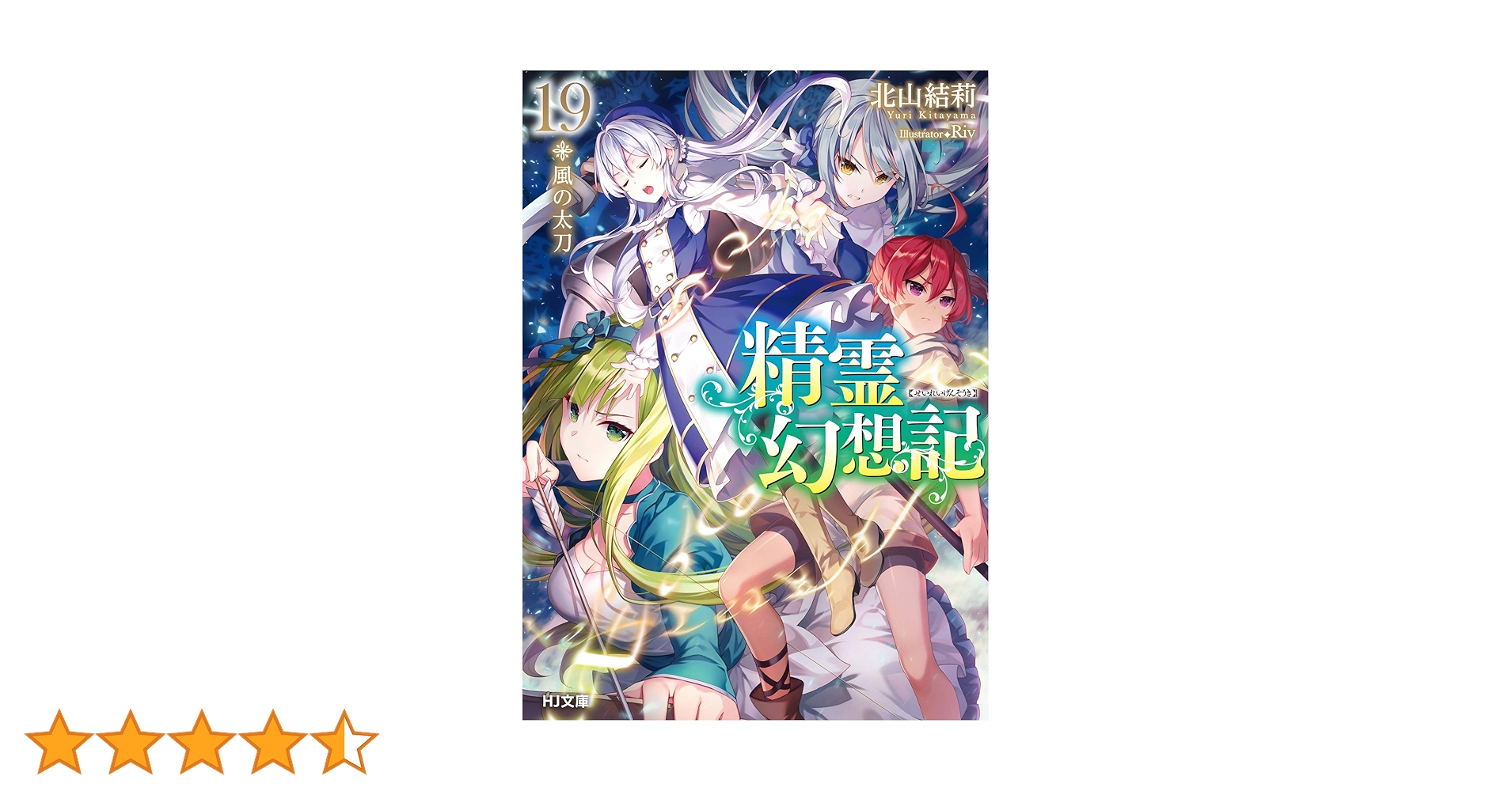 精霊幻想記 19.風の太刀 (HJ文庫) | 北山結莉, Riv |本 | 通販 | Amazon